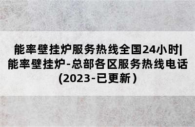 能率壁挂炉服务热线全国24小时|能率壁挂炉-总部各区服务热线电话(2023-已更新）